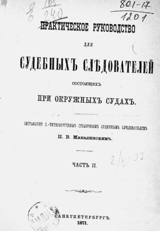 Практическое руководство для судебных следователей состоящих при окружных судах. Часть 2