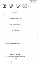 Буря. Драма Шекспира