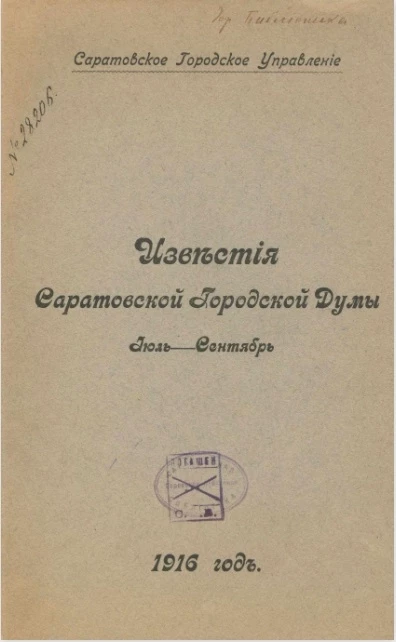 Саратовское городское управление. Известия Саратовской городской Думы. 1916. Июль - сентябрь