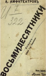 Восьмидесятники. Роман. Том 2. Издание 2