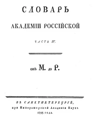 Словарь Академии Российской. Часть 4. От М до Р