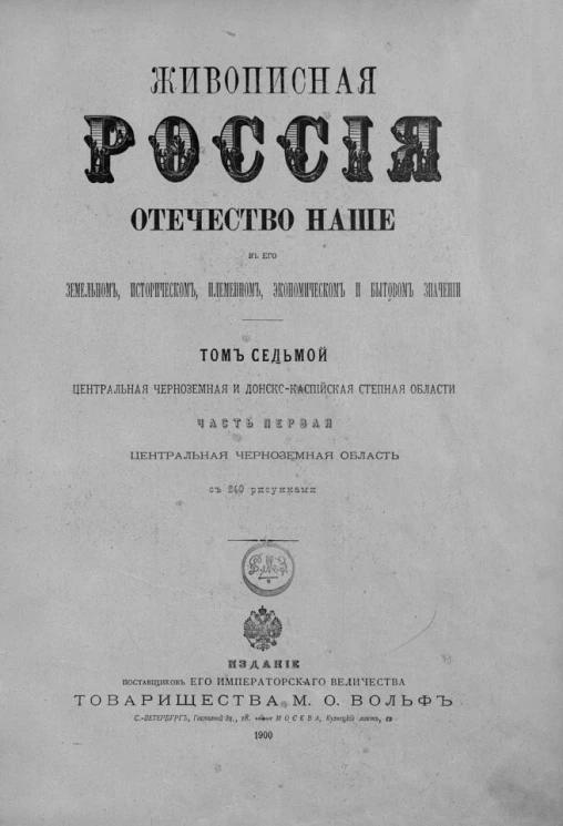 Живописная Россия. Отечество наше в его земельном, историческом, племенном, экономическом и бытовом значении. Том 7. Часть 1. Центральная Черноземная и Донско-Каспийская степная области