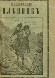 Кавказский пленник. Рассказ