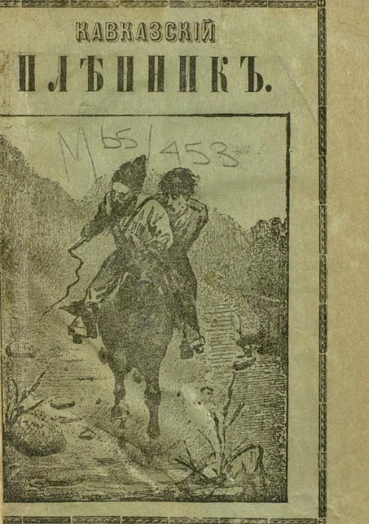 Кавказский пленник. Рассказ