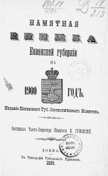 Памятная книжка Ковенской губернии на 1900 год