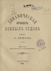 Динамическая крепость боевых судов. Издание 2