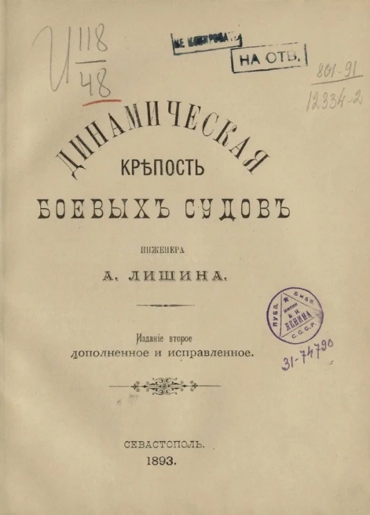 Динамическая крепость боевых судов. Издание 2