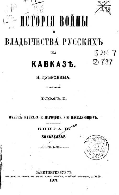  История войны и владычества русских на Кавказе. Том 1. Очерк Кавказа и народов, его населяющих. Книга 2. Закавказье