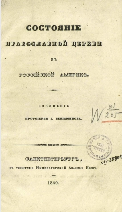 Состояние православной церкви в Российской Америке