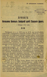 Приказ начальника военных сообщений армий Северного фронта, № 49. 1 января 1916 года 