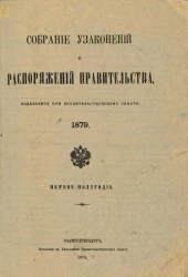 Собрание узаконений и распоряжений Правительства, издаваемое при Правительствующем Сенате, 1879. Первое полугодие