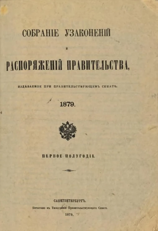 Собрание узаконений и распоряжений Правительства, издаваемое при Правительствующем Сенате, 1879. Первое полугодие