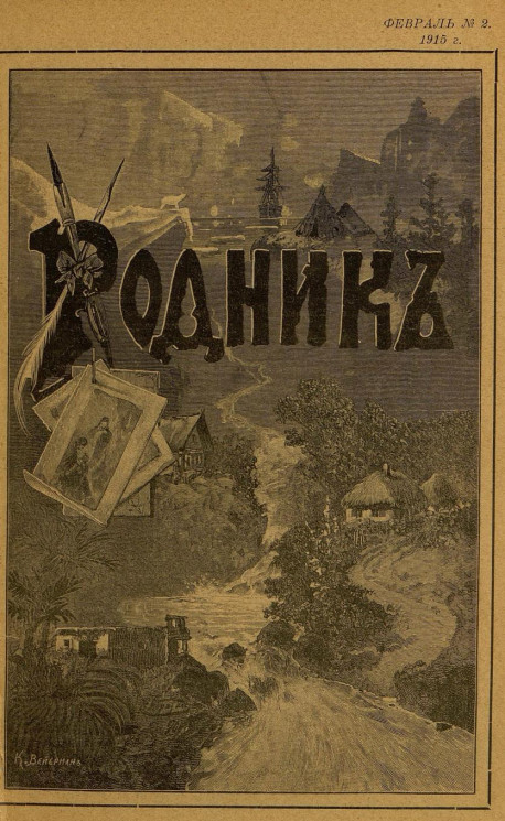 Родник. Журнал для старшего возраста, 1915 год, № 1, январь