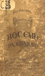 Восемь рассказов