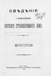 Сведения о происхождении Курского странноприимного дома. Издание 2