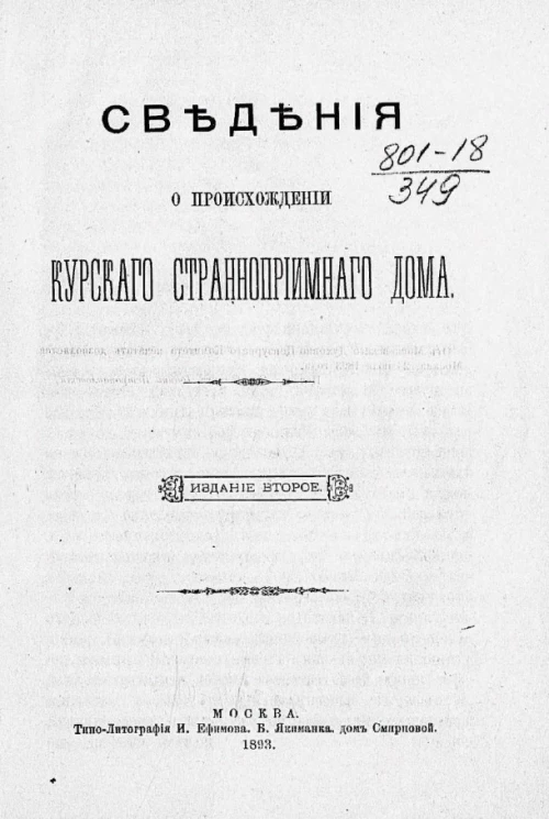 Сведения о происхождении Курского странноприимного дома. Издание 2