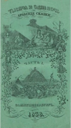Тысяча и одна ночь. Арабские сказки. Часть 1
