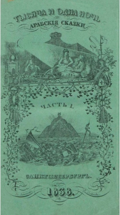 Тысяча и одна ночь. Арабские сказки. Часть 1