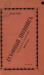 Духовный дневник. Выпуск 6. 1914 год