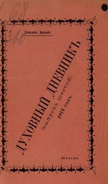Духовный дневник. Выпуск 6. 1914 год