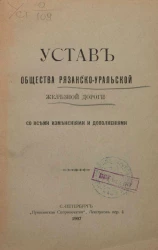 Устав общества Рязанско-Уральской железной дороги со всеми изменениями и дополнениями