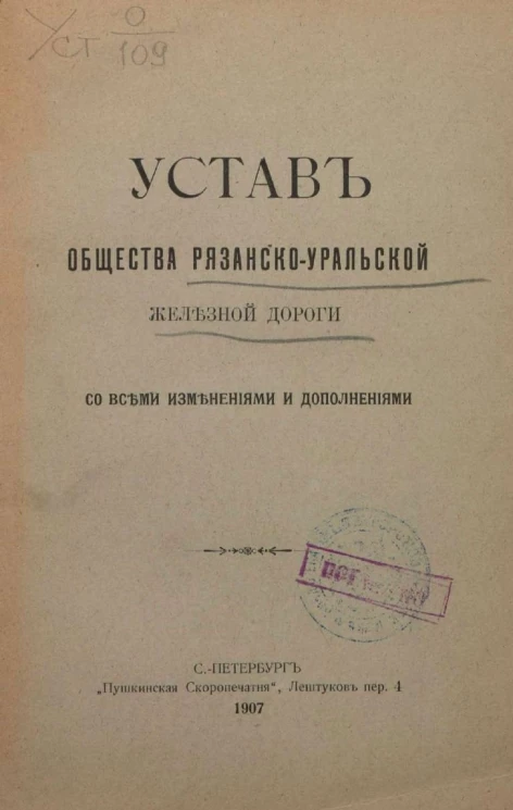 Устав общества Рязанско-Уральской железной дороги со всеми изменениями и дополнениями