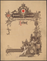 Франко-русская художественно-промышленная и ремесленно-кустарная выставка. 1899 год