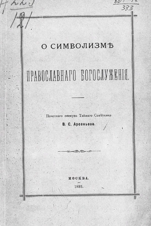 О символизме православного богослужения