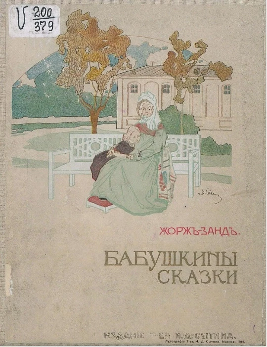 Бабушкины сказки. Издание 2