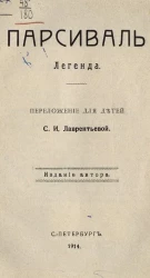 Парсиваль. Легенда. Переложение для детей