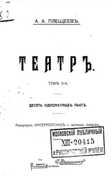 Театр. Том 2. Десять одноактных пьес. Издание 3
