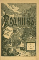 Родник. Журнал для старшего возраста, 1902 год, № 6, июнь