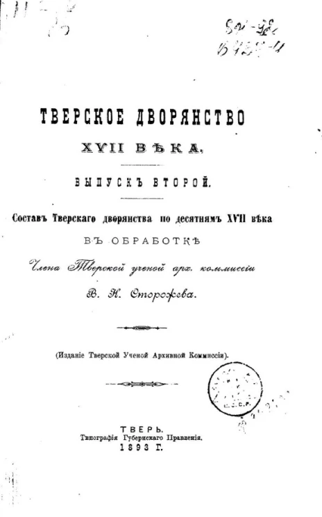 Тверское дворянство XVII века. Выпуск 2. Состав тверского дворянства по десятням XVII века