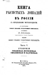 Книга рысистых лошадей в России с определением чистопородности. Часть 5