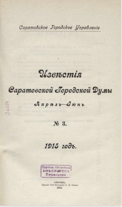 Саратовское городское управление. Известия Саратовской городской Думы. 1915, № 3. Апрель - июнь