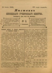 Вестник Олонецкого губернского земства. № 11. 15 июня 1909. Год издания 3