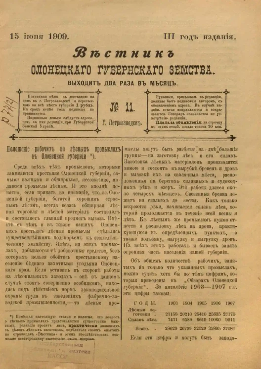Вестник Олонецкого губернского земства. № 11. 15 июня 1909. Год издания 3