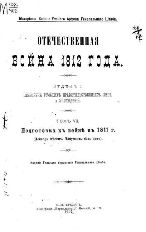 Материалы военно-ученого архива генерального штаба. Отечественная война 1812 года. Отдел 1. Переписка русских правительственных лиц и учреждений. Том 7. Подготовка к войне в 1811 году