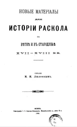 Новые материалы для истории раскола на Ветке и в Стародубье XVII-XVIII веков