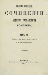 Полное собрание сочинений Алексея Степановича Хомякова. Том 3. Записки о всемирной истории. Часть 1