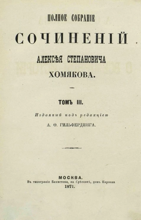 Полное собрание сочинений Алексея Степановича Хомякова. Том 3. Записки о всемирной истории. Часть 1