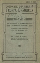 Собрание сочинений Георга Брандеса. Том 20. Польша. Впечатления. Романтическая литература Польши. Анатоль Франс. Франк Ведекинд. Издание 2
