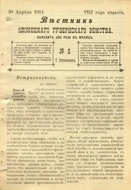 Вестник Олонецкого губернского земства. № 8. 30 апреля 1914. Год издания 8