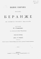 Полное собрание песен Беранже в переводе русских писателей. Издание 1. 1893 год