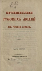 Путешествия русских людей в чужие земли. Часть 2