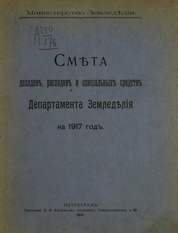 Главное управление землеустройства и земледелия. Смета доходов, расходов и специальных средств Департамента земледелия на 1917 год