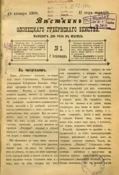 Вестник Олонецкого губернского земства. № 1. 15 января 1908. Год издания 2