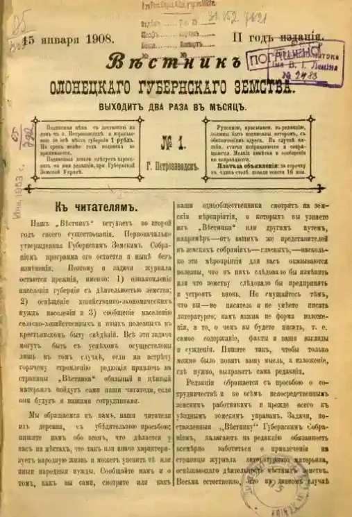 Вестник Олонецкого губернского земства. № 1. 15 января 1908. Год издания 2