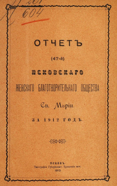 Отчет (47-й) Псковского женского благотворительного общества святой Марии за 1912 год