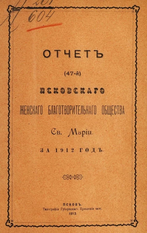 Отчет (47-й) Псковского женского благотворительного общества святой Марии за 1912 год